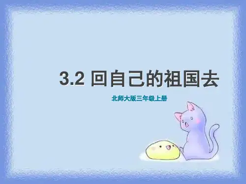 语文三年级上册第3单元《回自己的祖国去》课件