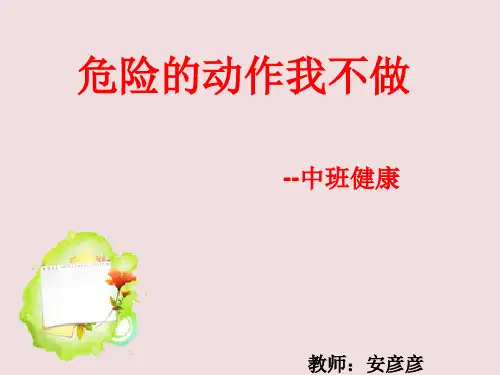 中班健康 危险的动作我不做