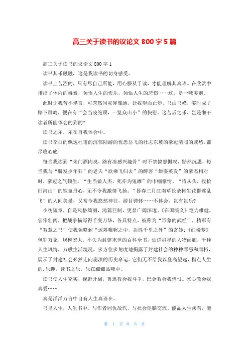 高三关于读书的议论文800字5篇