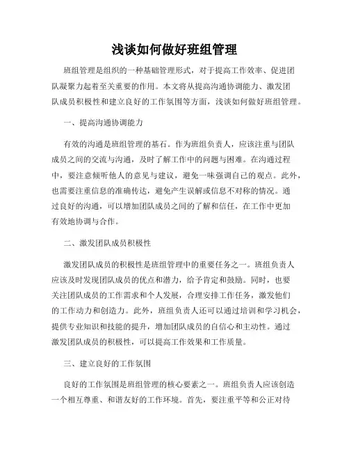 浅谈如何做好班组管理