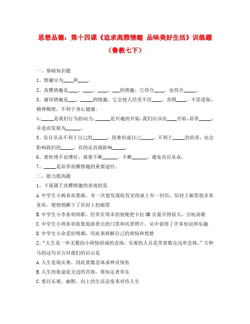 第十四课《追求高雅情趣 品味美好生活》训练题(七下)