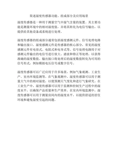 简述湿度传感器功能、组成部分及应用场景