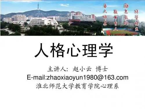 第一章  人格心理学概论
