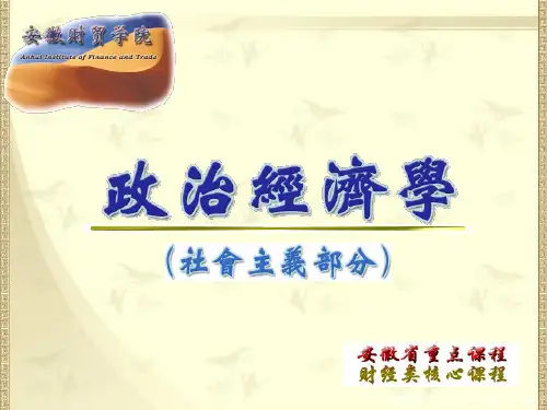 大学经管类课件政治经济学(社会主义部分)(1)