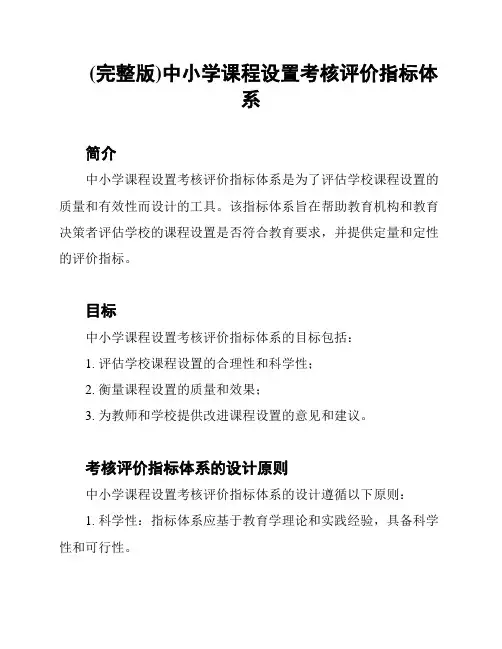(完整版)中小学课程设置考核评价指标体系