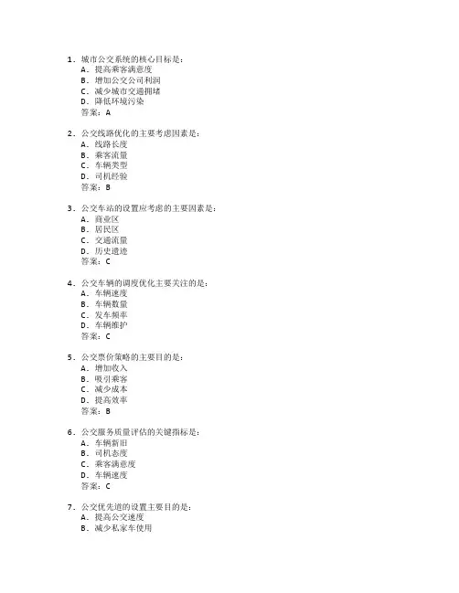 城市公交服务优化考试 选择题 55题
