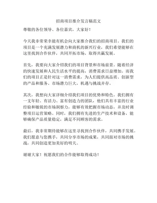 招商项目推介发言稿范文