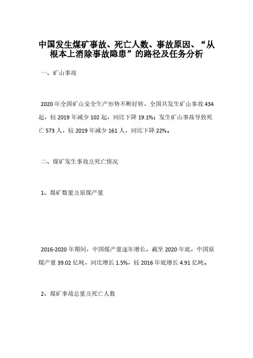 中国发生煤矿事故、死亡人数、事故原因、“从根本上消除事故隐患”的路径及任务分析
