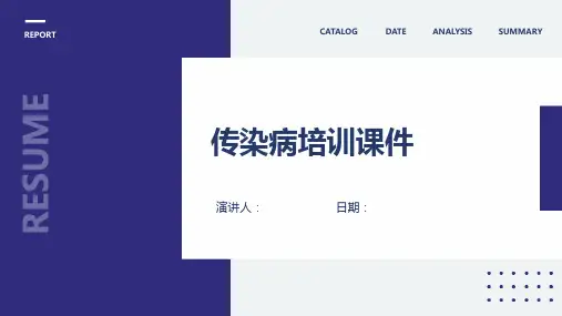 传染病培训课件