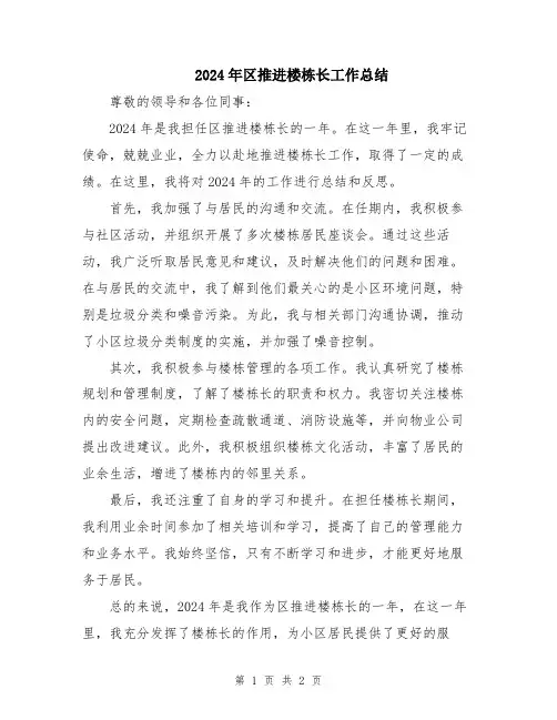 2024年区推进楼栋长工作总结