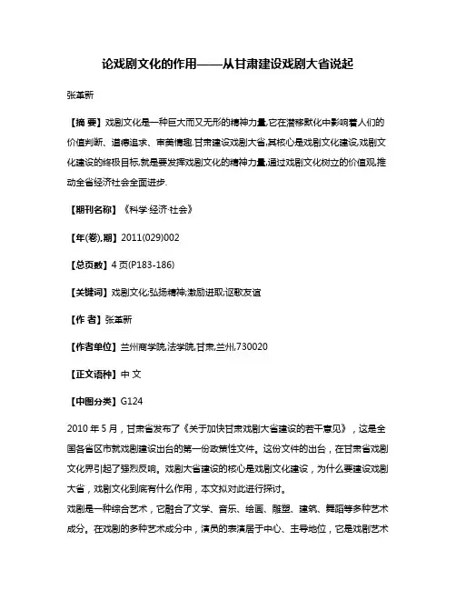 论戏剧文化的作用——从甘肃建设戏剧大省说起