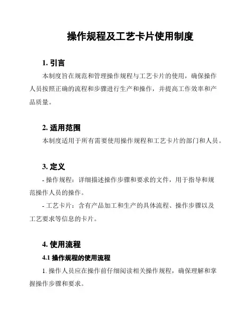操作规程及工艺卡片使用制度