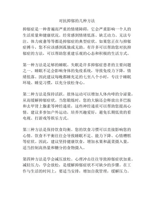 对抗抑郁的几种方法