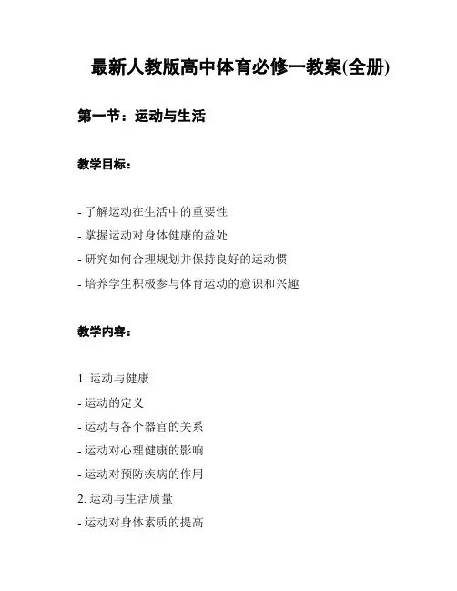 最新人教版高中体育必修一教案(全册)