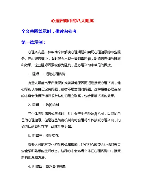心理咨询中的八大阻抗