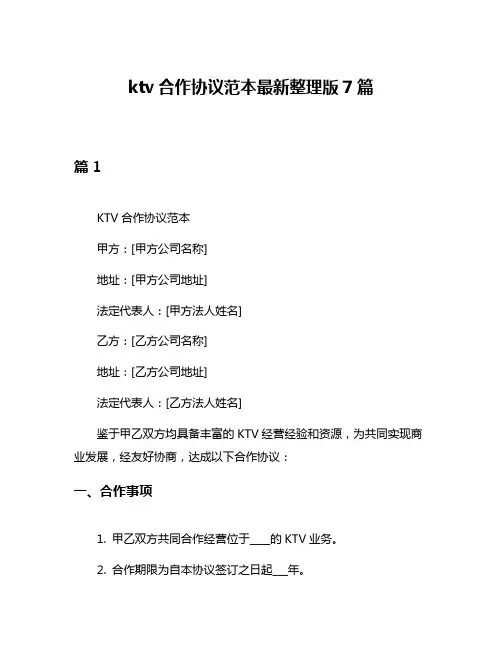 ktv合作协议范本最新整理版7篇