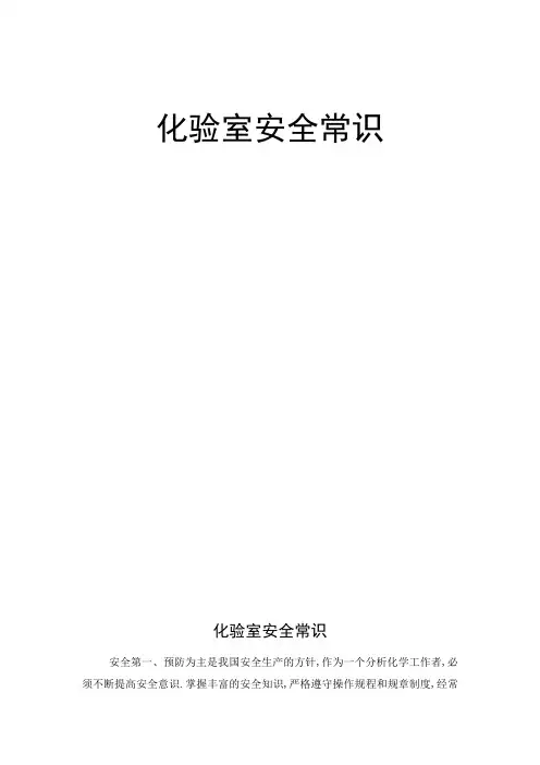 化验室安全常识