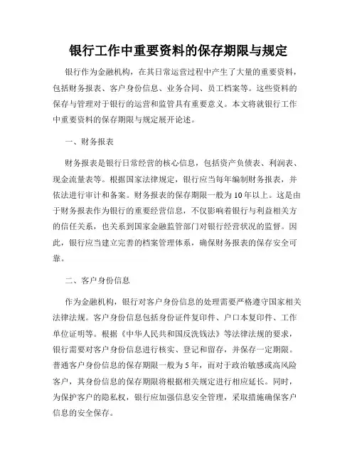 银行工作中重要资料的保存期限与规定