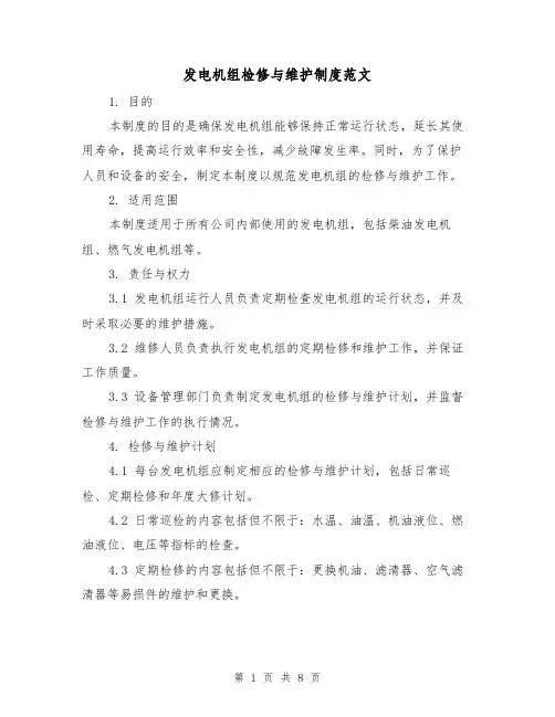 发电机组检修与维护制度范文(3篇)