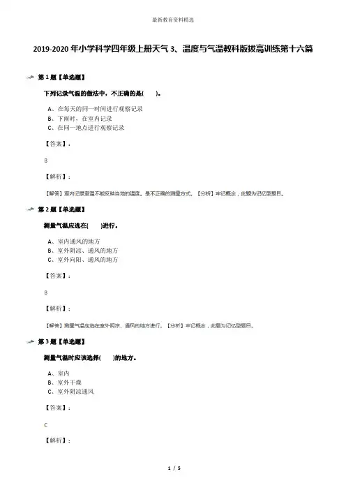 2019-2020年小学科学四年级上册天气3、温度与气温教科版拔高训练第十六篇