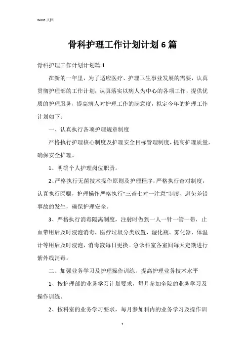 骨科护理工作计划计划6篇