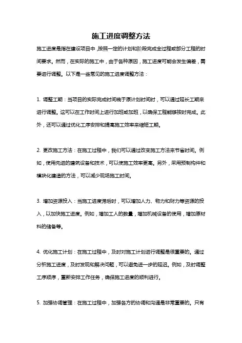 施工进度调整方法