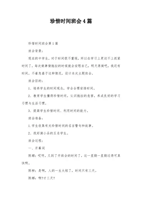 珍惜时间班会4篇