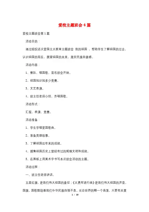 爱校主题班会4篇