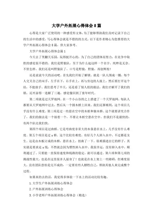 大学户外拓展心得体会8篇