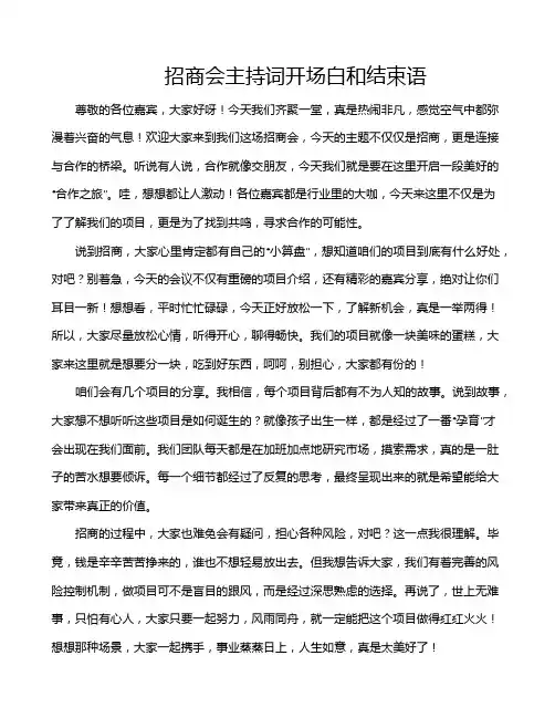 招商会主持词开场白和结束语