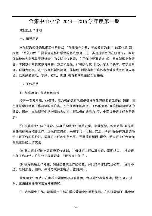 2014-2015学年度第二学期政教处工作计划