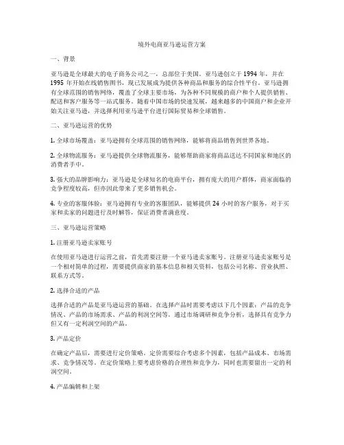 境外电商亚马逊运营方案