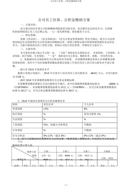 公司员工社保、公积金缴纳的方案