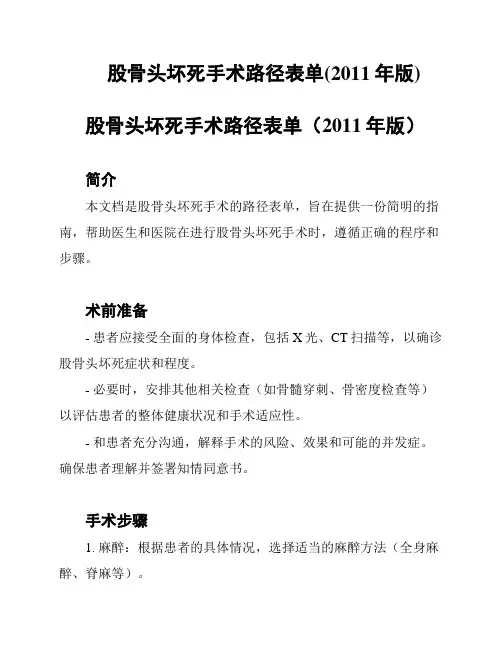 股骨头坏死手术路径表单(2011年版)