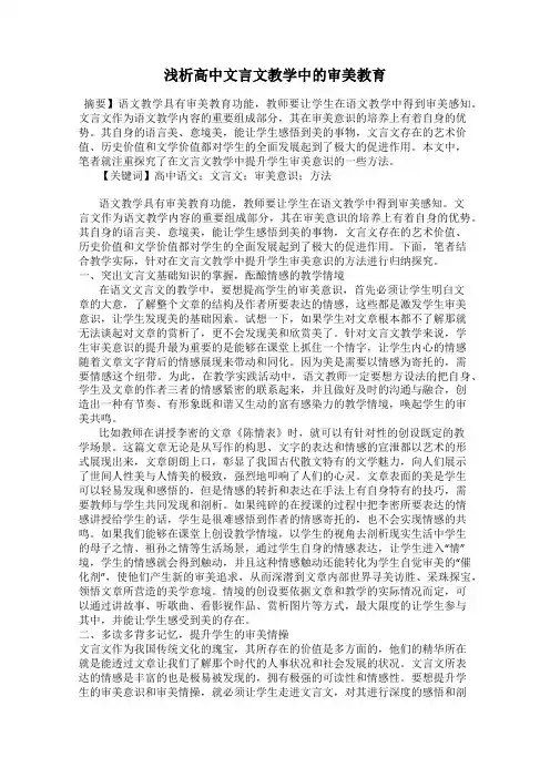 浅析高中文言文教学中的审美教育