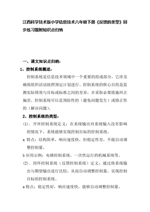 江西科学技术版小学信息技术六年级下册《反馈的类型》同步练习题附知识点归纳