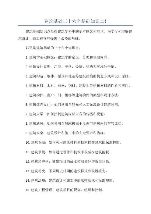 建筑基础三十六个基础知识点!
