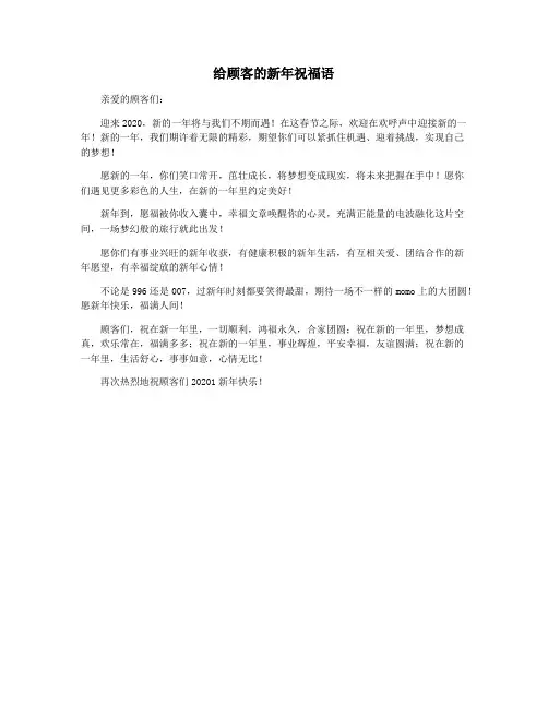 给顾客的新年祝福语