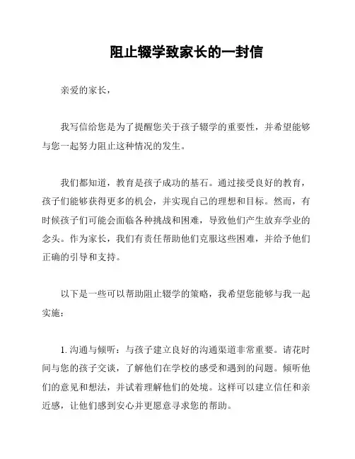 阻止辍学致家长的一封信