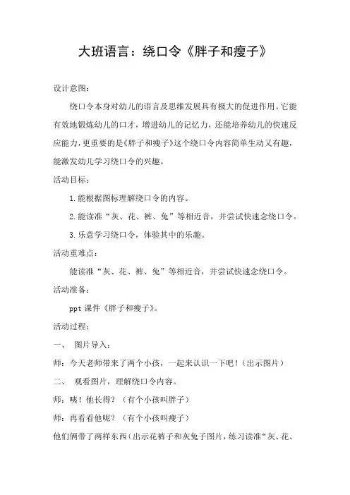 大班语言：绕口令《胖子和瘦子》