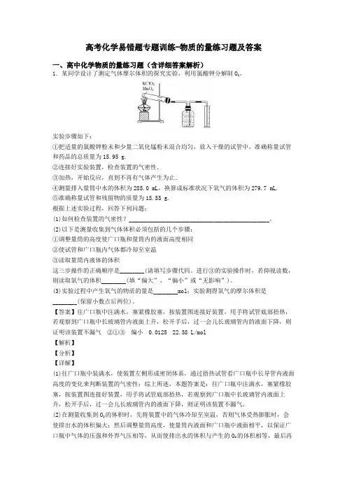 高考化学易错题专题训练-物质的量练习题及答案