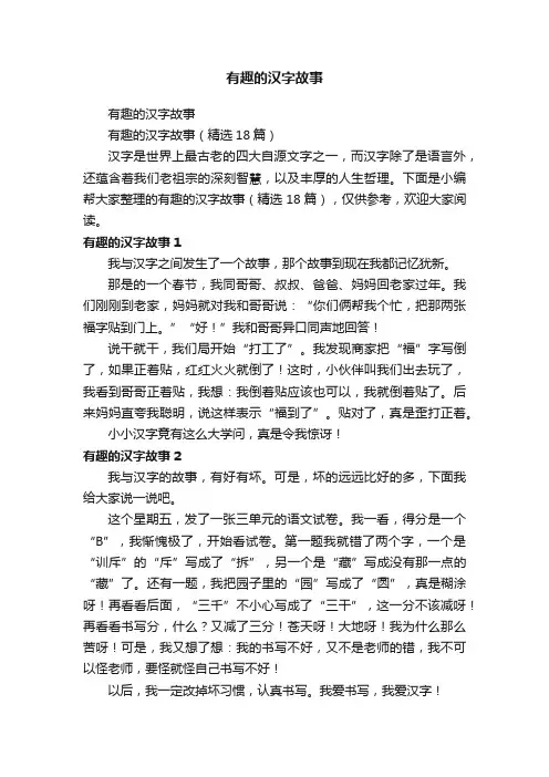 有趣的汉字故事（精选18篇）