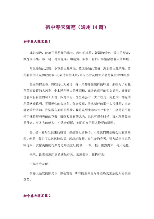 初中春天随笔(通用14篇)