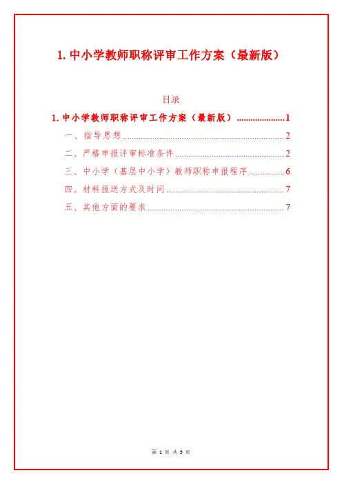 1.中小学教师职称评审工作方案(最新版)