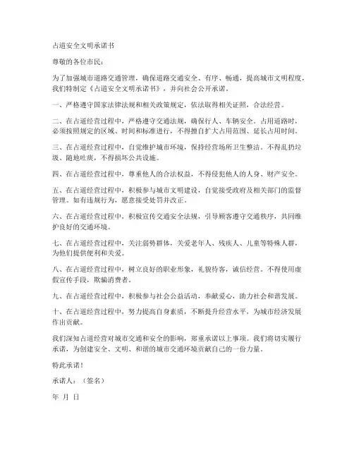 占道安全文明承诺书