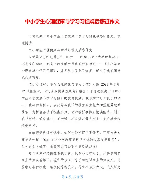 中小学生心理健康与学习习惯观后感征作文