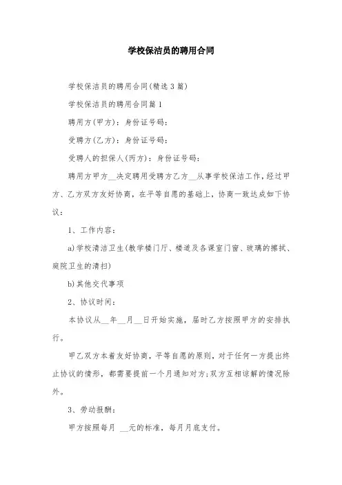 学校保洁员的聘用合同