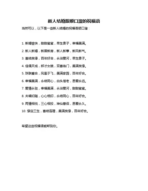 新人结婚跟顺口溜的祝福语