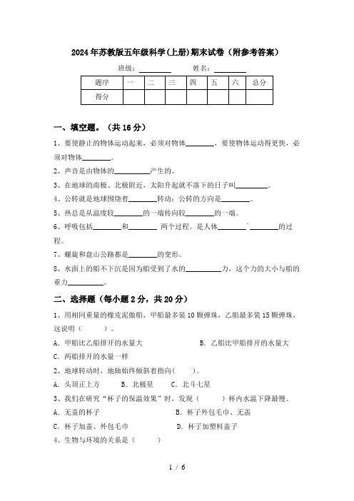 2024年苏教版五年级科学(上册)期末试卷(附参考答案)