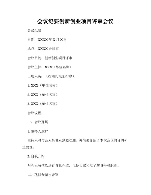会议纪要创新创业项目评审会议